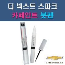 대우 쉐보레 더 넥스트 스파크 G32 G54 GAN GAR GAZ GB0 GG2 GK2 GV8 GW7 GYV 자동차 차량용 도색 카페인트 붓펜 타입, 1-7. GG2 파티레드
