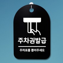 뭉키데코 안내판 표지판 팻말 알림판 표시판 감성문패 사무실표찰 사인 경고판_S3_193_주차권발급 01_(H30)_블랙, 193
