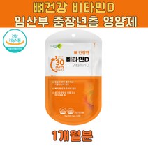 임산부 건강보조식품 비타민D 종합영양제 건강보조제 아라비아검 비타민디 뼈 형성 해조칼슘 성장기 어린이 키즈 손자 손녀 집들이 선물 홈쇼핑 건강기능식품 뼈건강 옥수수전분 라즈베리