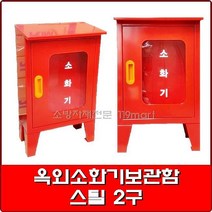 옥외소화기보관함 스틸 2구 0.8T /철재소화기보관함/소화기함