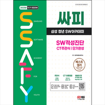 2023 싸피 SSAFY(삼성 청년 SW아카데미) SW적성진단 CT 주관식 단기완성 스프링제본 2권 (교환&반품불가), 시대고시기획