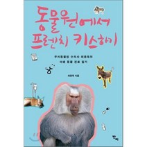 동물원에서 프렌치 키스하기:우치동물원 수의사 최종욱의 야생 동물 진료 일기, 반비, 최종욱 저