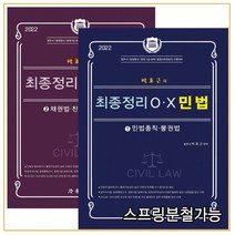 (법학사) 2022 박효근의 최종정리 OX 민법 1 + 2 세트, 4권으로 (선택시 취소불가)