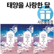 로맨스 소설 태양을 사랑한 달 3권 세트 (책갈피 볼펜 제공)