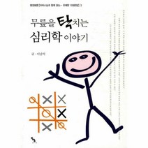 웅진북센 무릎을탁치는심리학이야기, One color | One Size@1