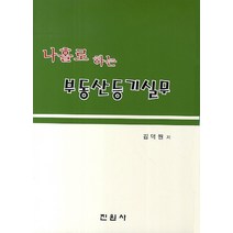나홀로 하는 부동산등기실무, 진원사, 김덕원