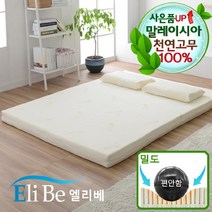 엘리베 천연라텍스 매트리스 7.5cm라지킹(편안함밀도)사이즈 토퍼 바닥패드