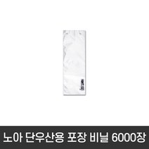 노아 우산 꽂이 비닐 단우산용 6000매 소형 봉투 포장기 봉지 포장지
