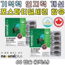 수험생 기억력 브레인 징코 포스파티딜세린 300mg 아연 비타민E 항산화영양제 아연영양제 브레인영양제 뇌영양제 포스파티딜세린영양제 플라보놀배당체 은행잎추출물 부모님영양제 노인영양제 인지력개선 기억력개선