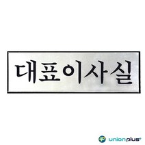 알루미늄표지판 대표이사실 UH-6511 250x80x3mm