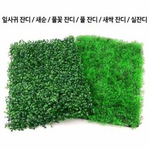 건물옥상 발코니 바닥재 조립식 인조잔디 테라스 실내정원 매장인테리어, 새순