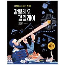 [크레용하우스] 갈릴레오 갈릴레이