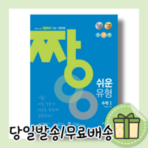짱 쉬운 유형 고등 수학1 수1 (사은품/2022)