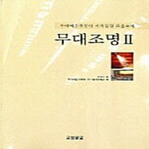 새책-스테이책터 [무대조명 2] 무대예술전문인 자격검정 표준교재-이성호 지음, 무대조명 2