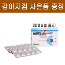 젠토닐 어드밴스 200_활성메티오닌 보충제 X2개 (강아지껌 사은품 증정) 동물병원 출고, 단품
