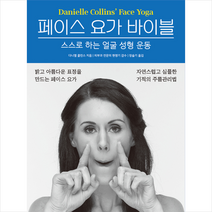 페이스 요가 바이블 +미니수첩제공, 다니엘콜린스