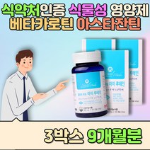 식물성 베타카로틴 식약처인증 환갑 할머님 영양제 눈에좋은 토코페롤 밀납 포도 효능 건조할때 침침할때 뉴테인 루태인 마리골드효능 당근 아스타잔틴 효능 대두유 헤마토코쿠스 아연