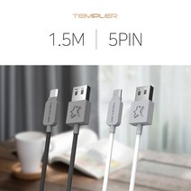 핸드폰 데이터 충전 케이블 1.5m 5핀 고속 충전 지원 화이트 템플러 보조배터리