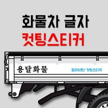 화물차 글자 컷팅스티커 /개별화물/용달화물/이삿짐스티커, 유광백색, 950mm X 200mm, A타입
