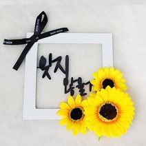 납골당 꾸미기 해바라기 봉안당 조화 리스+토퍼 추모 성묘 꽃 장식, 리스+그립습니다