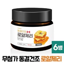 로얄제리 분말 100% 캐나다산 로열제리 파우더 ROYAL JELLY POWDER, 6개, 캐나다산 100g