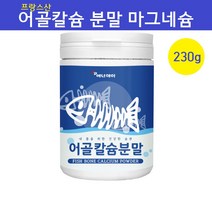 어골칼슘 분말 가루 콘드로이친 저분자 인 칼슘제 생선 뼈 상어연골 어류칼슘 ffb 비소성 프랑스산 어골칼슘분말 마그네슘 해조칼슘 대용량 효능, 1개