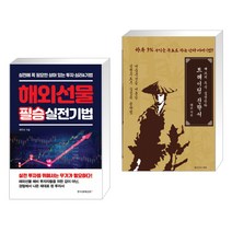 (서점추천) 해외선물 필승 실전기법 + 태쏘의 주식 실전단타 트레이딩 전략서 (전2권), 한국경제신문i