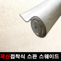 카메이크업 차량용 국산 접착식스판스웨이드 DIY 시트지 145cmX25cm, 1112.연베이지(145X25), 1개