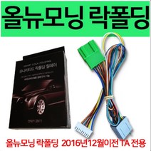 올뉴모닝 TA 2016년 12월 이전 락폴딩 릴레이 전용, 1개