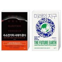 유니오니아시아 수소전기차 시대가 온다 + 미래의 지구, [단일상품]