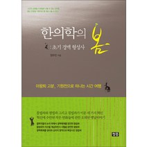 한의학의 봄: 초기 경맥 형성사:마왕퇴 고분 기원전으로 떠나는 시간 여행, 청홍, 정우진 저
