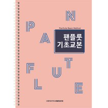 팬플루트 교본 1, 디자인기타, 홍광일 편저