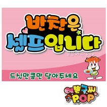 피오피 예쁜글씨_ 반찬셀프pop/반찬셀프/드실만큼적당히/셀프pop/식당/음식점/분식집, 2번 분홍, 8절 (39cmx27cm)