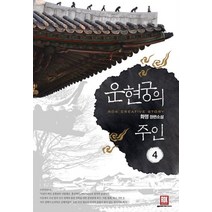운현궁의 주인 4:화명 장편소설, 로크미디어, 화명 저