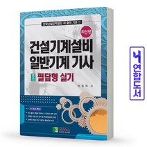 건설기계설비 일반기계 기사 통합 필답형 실기 책 학진북스, 건설기계설비일반기계기사/필답형:실기[분철2권]