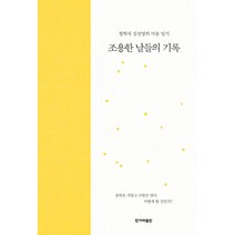조용한 날들의 기록 - 철학자 김진영의 마음 일기