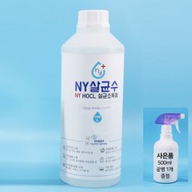 NY살균수 50ml 500ml 리필 대용량 뿌리는 살균소독제 HOCL 미산성 차아염소산수 엔와이살균수 NY살균수, 1000ml