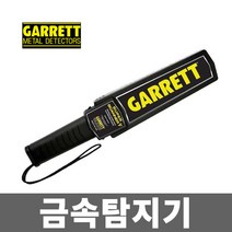 GARRETT 고성능 휴대용 금속탐지기 공항 보안 검문 검색 금속 스캐너