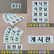 게시판 게시판 아크릴표찰 안내표지판 현판