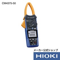 히오키 CM4375-50 후크메타 전류 측정 교류 직류 999.9A Z3210 대응, 단일 옵션개