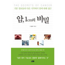 암 1cm의 비밀:기존 정보들과 다른 시각에서 암에 대한 접근, 좋은땅, 최상규 저