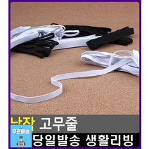 청바지 허리사이즈 조절 납작 고무줄 문구쇼핑몰 리빙용품 문구류쇼핑몰 넓은고무밴드 생활소품 넓은고무줄, 1개, 4골 흰색