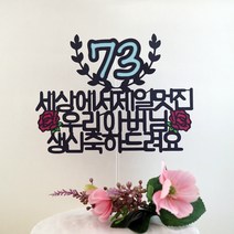 드림영 부모님 아버님 어머님 엄마 아빠 생신 토퍼 케이크픽 케이크토퍼