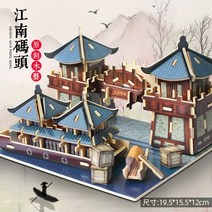 3D퍼즐 건축물 범선 메탈 모형 중국 전통 고대 건축 3d 입체 직소 퍼즐 나무 모델 교육 장난감 문화 및 관습, 강남 도크