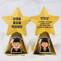 졸업식 축하 기념 종이별 사탕 트로피 만들기 5인 상장 상패 선물 어린이집 문화센터 7세, 여자
