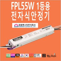 대원루스터 형광등 FPL 55W 1등용 전자식안정기