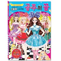 스티커북 스토리스티커북공주의꿈, 단품