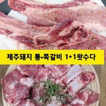 제주돼지 통갈비우대갈비 1kg + 쪽갈비(찜용)1kg, 1세트