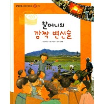 할머니의 깜짝 변신술, 한국차일드아카데미