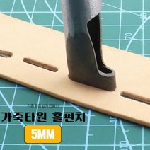가죽공예 구멍펀치 타원 홀 만들기 5MM 벨트 다용도